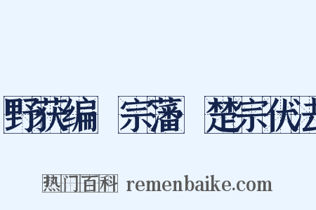 野获编·宗藩·楚宗伏法是什么意思的图片